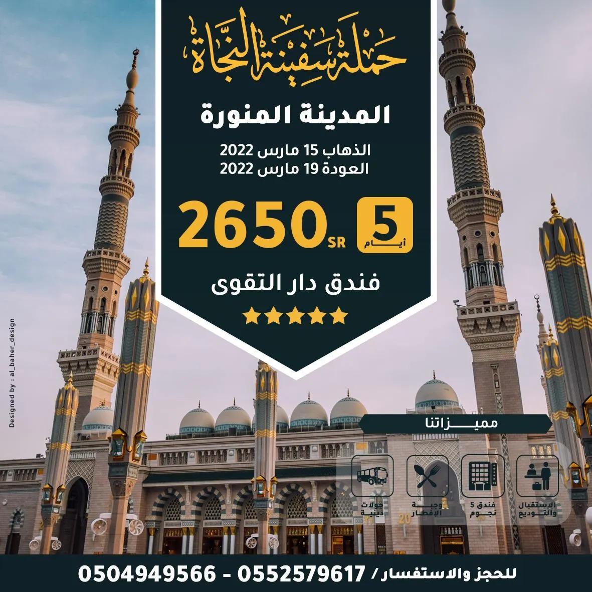 رحلة المدينة المنورة في إجازة المدارس مع حملة «سفينة النجاة»