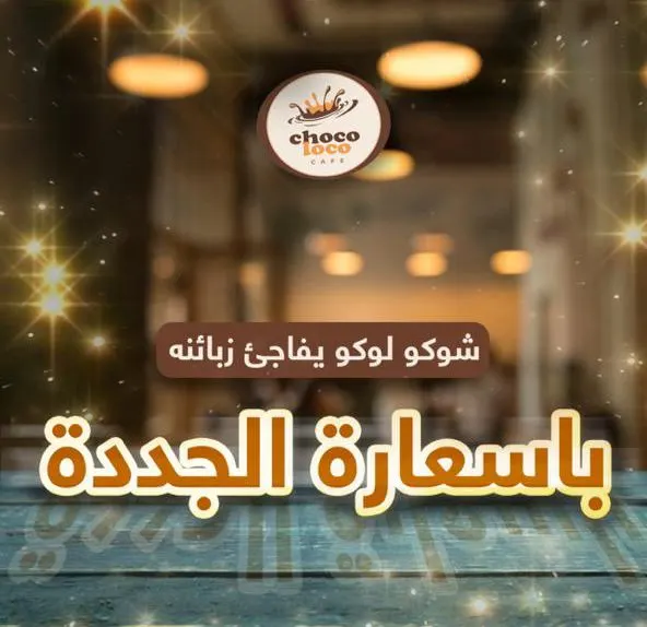 الآن استمتعوا بـ ألذ المأكولات والمشروبات في عروض «شوكولوكو» في ستي مول القطيف
