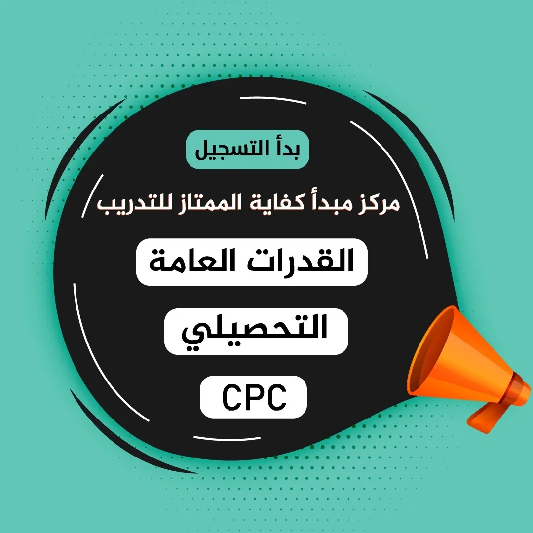 أقوى دورات الموسم.. قدرات وتحصيلي وCPC في «مركز مبدأ كفاية الممتاز للتدريب»