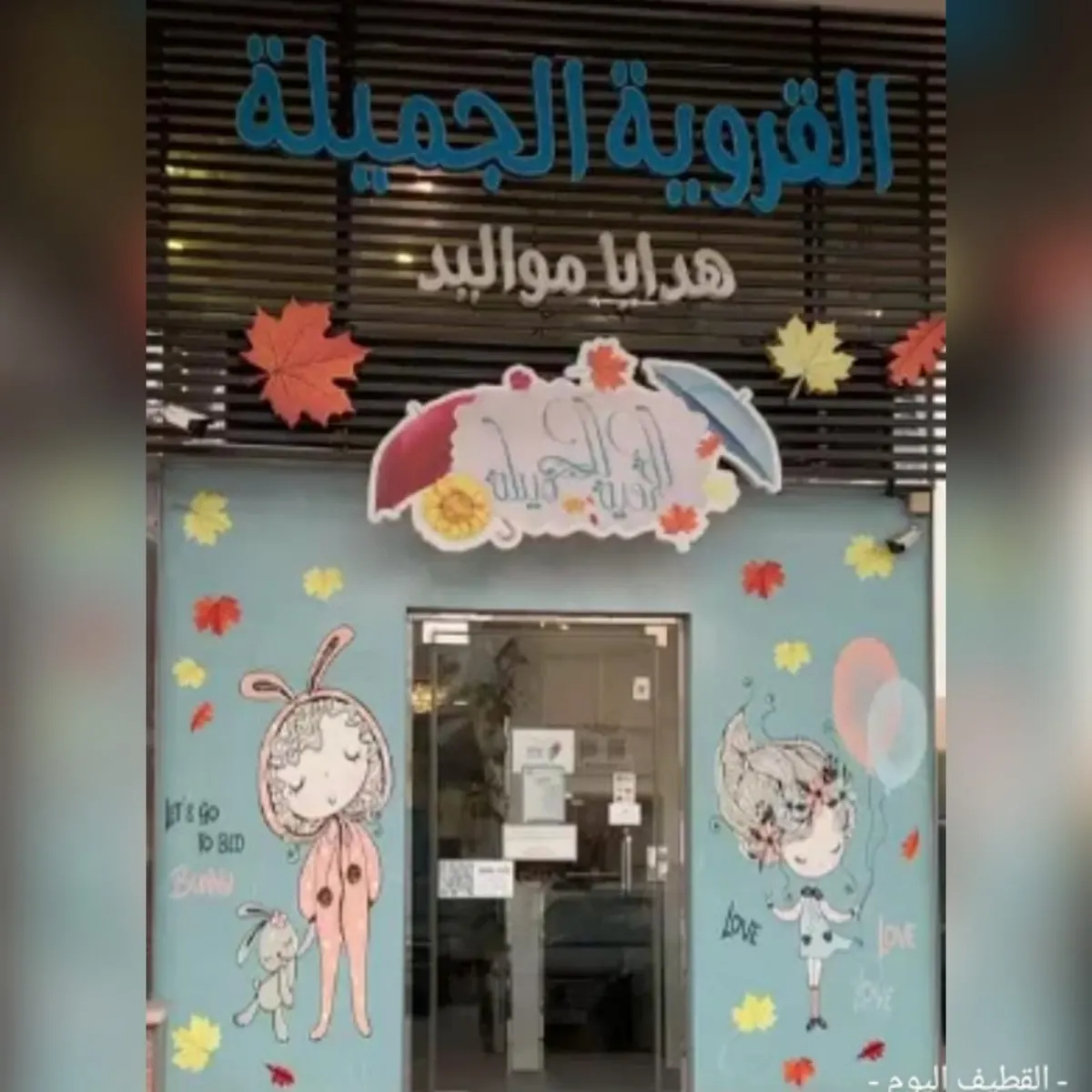 خصومات هدايا النجاح من «القروية الجميلة»