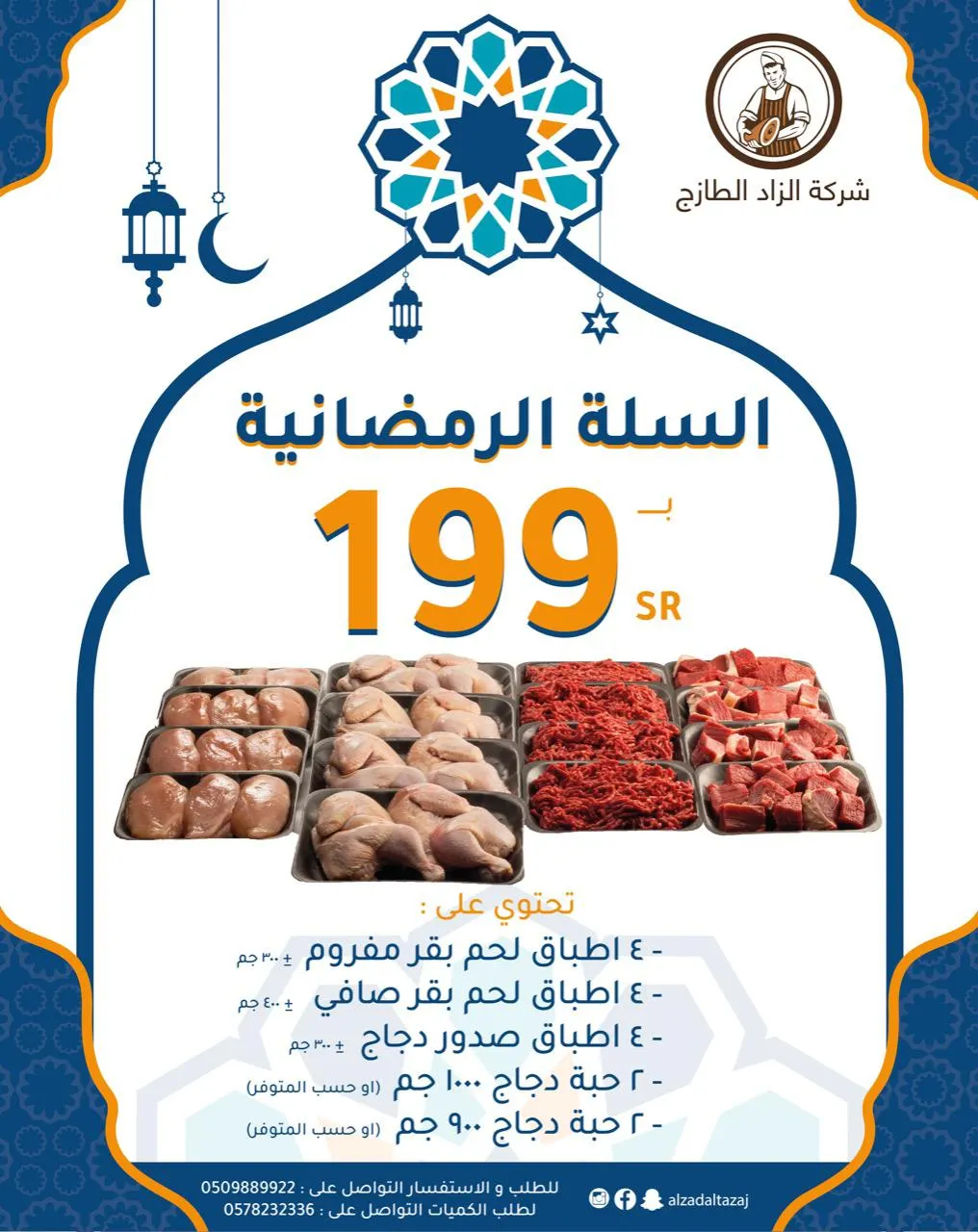 اغتنموا عروض سلات «الزاد الطازج» الرمضانية