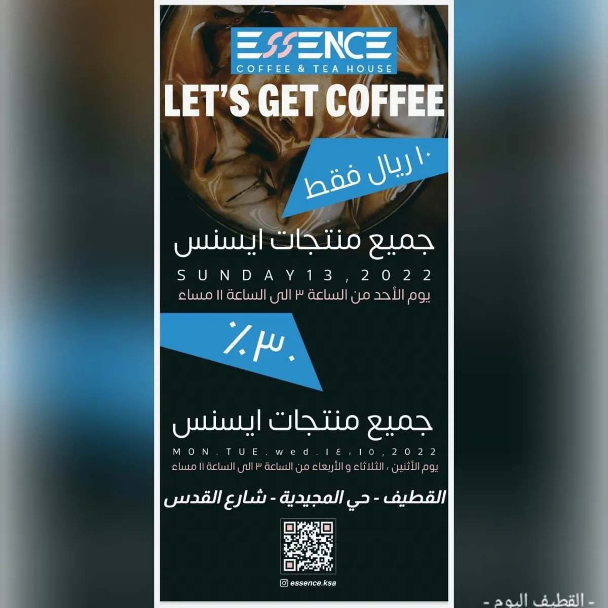 بـ10 ريالات فقط.. جميع المنتجات في «إيسنس كوفي» بالقطيف اليوم الأحد