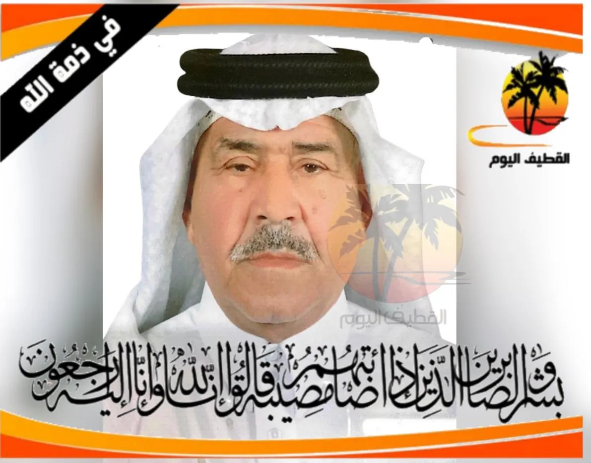 القطيف - المدني: الحاج عبدالعزيز سعيد علي القطري في ذمة الله