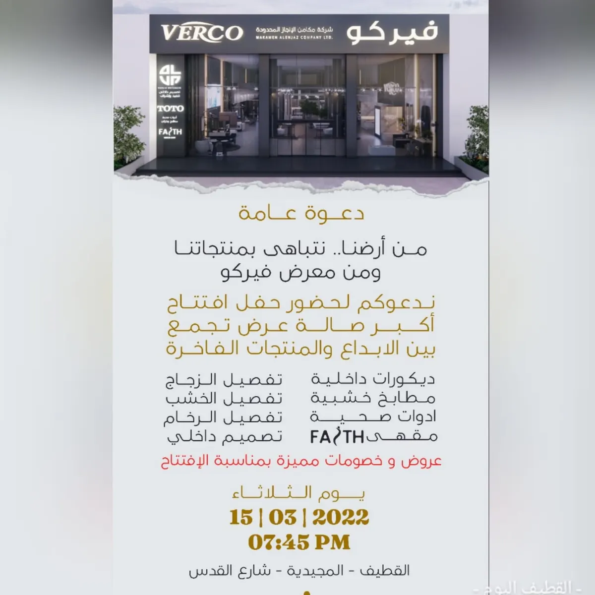 عروض ومفاجآت مميزة بمناسبة افتتاح «فيركو» بالقطيف