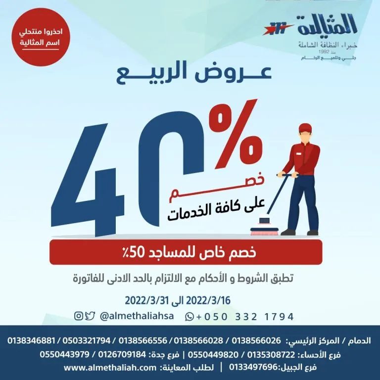 خصم 40% على كافة خدمات النظافة في شركة المثالية الدولية.. خبراء النظافة الشاملة