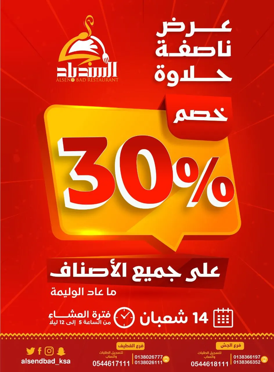 عرض ناصفة حلاوة.. خصم 30% في مطعم ومطبخ السندباد
