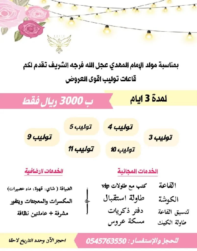 عرض خاص ولمدة 3 أيام فقط.. قاعة «توليب للأفراح والمناسبات» بـ3000 ريال فقط