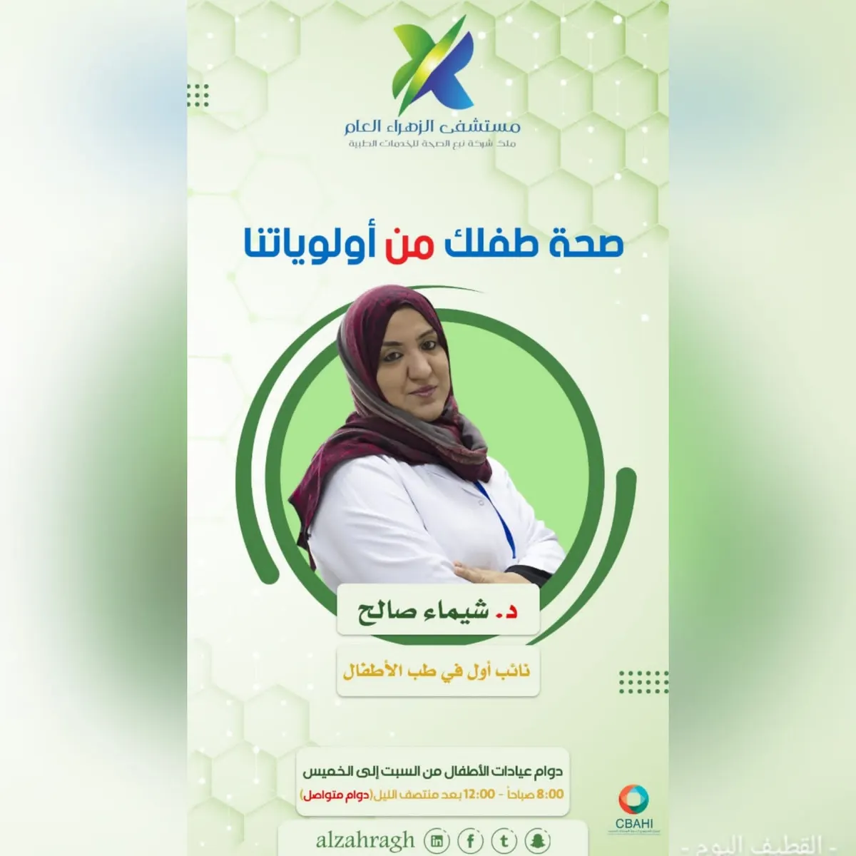 مستشفى الزهراء العام بالقطيف.. صحة طفلك من أولوياتنا
