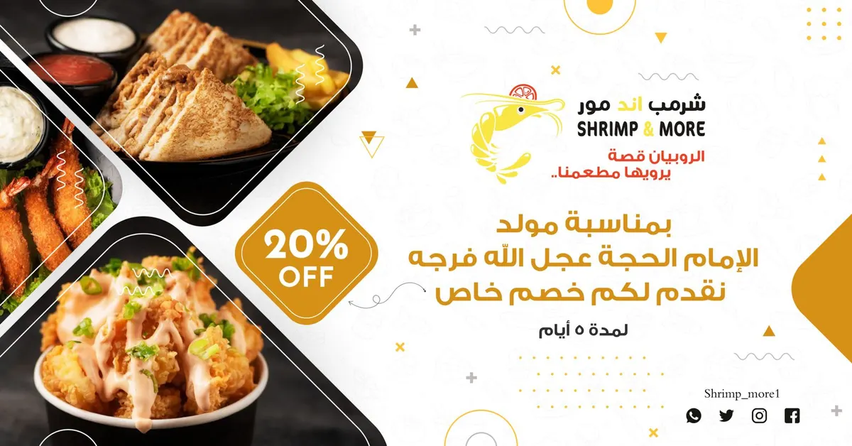 خصم 20% في شرمب أند مور.. الروبيان قصة.. يرويها مطعمنا