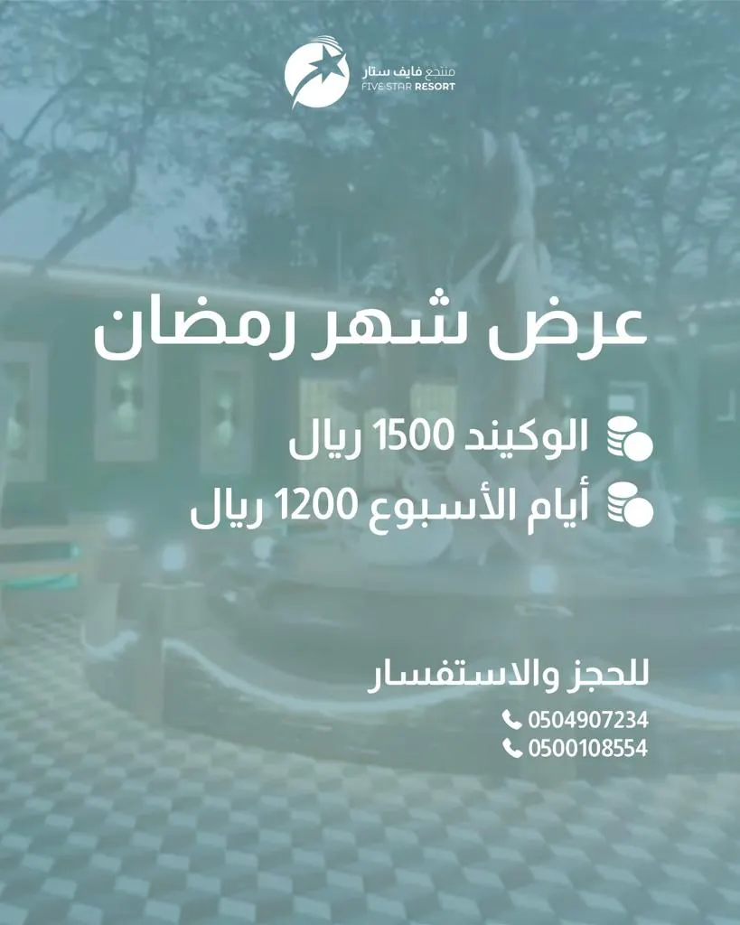 بادر بالحجز ولحّق عرض شهر رمضان المبارك في منتجع «فايف ستار»