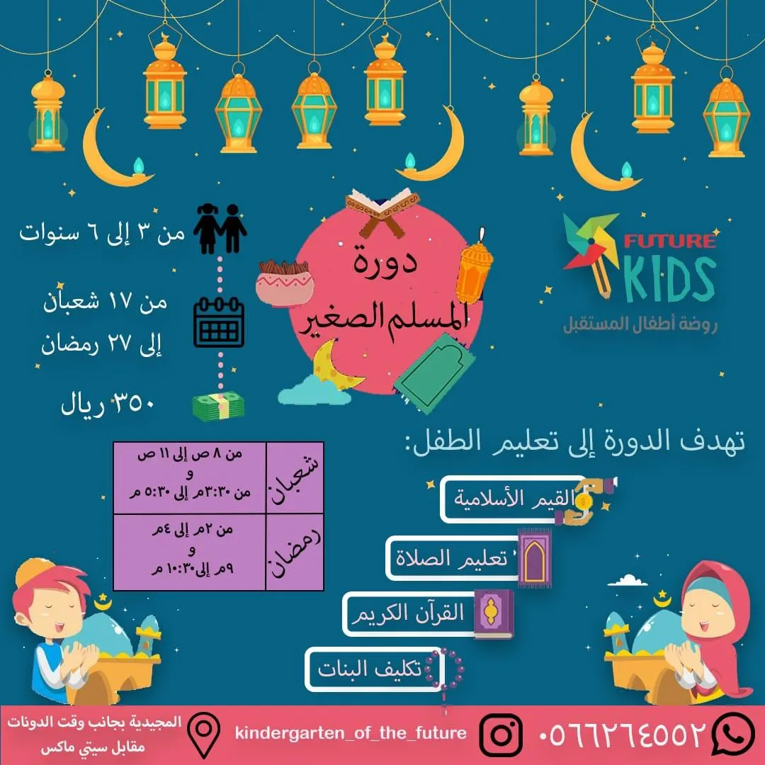حزمة دورات «تدريبية تعليمية وتربوية» في روضة أطفال المستقبل بالقطيف