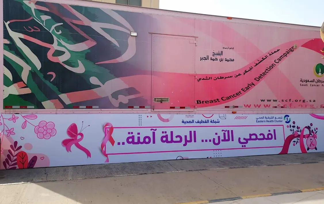 لـ رحلة آمنة.. افحصي الآن عن سرطان الثدي في العيادة المتنقلة بـ مركزي القطيف