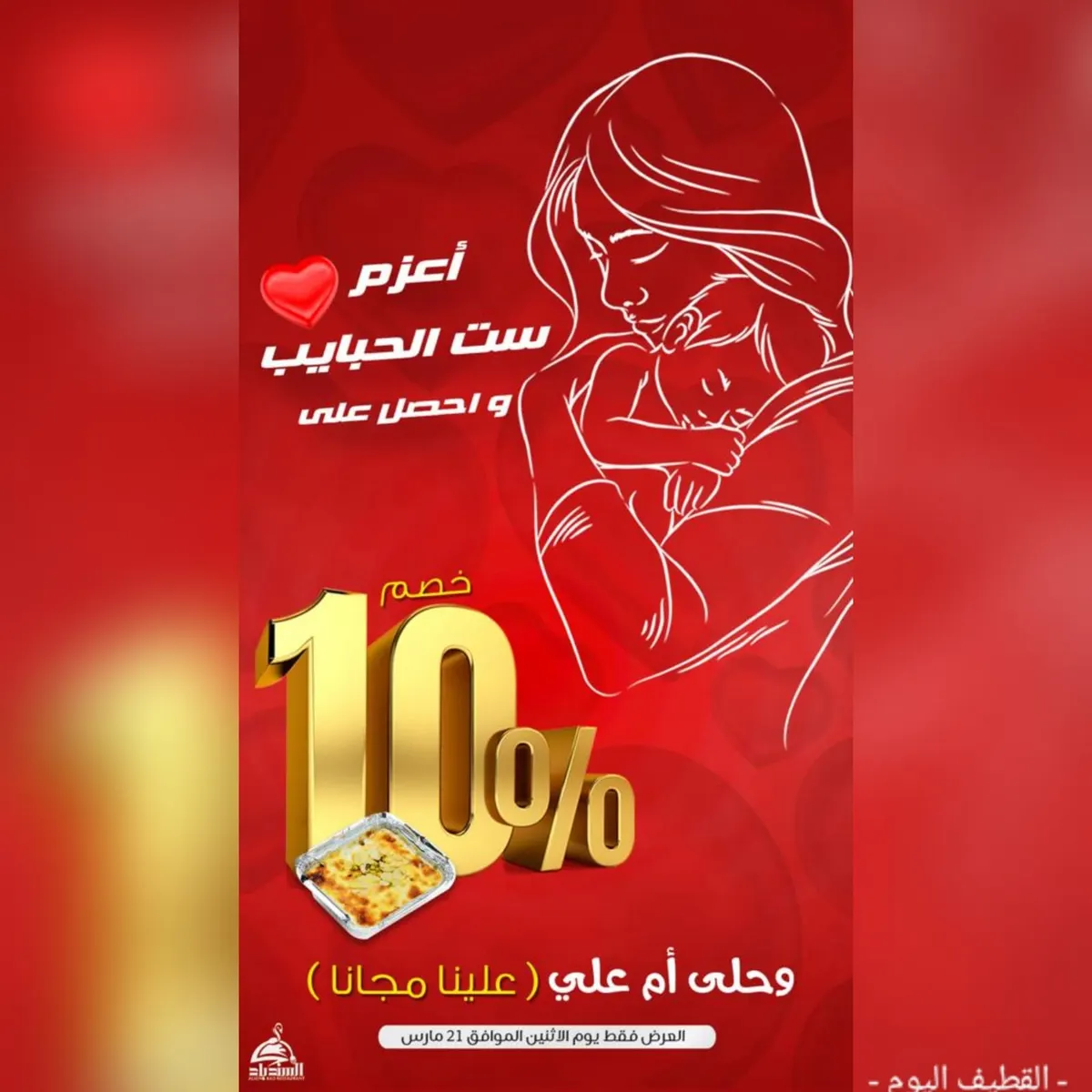 بمناسبة عيد الأم.. اعزم ست الحبايب واحصل على خصم 10% في مطعم ومطبخ السندباد