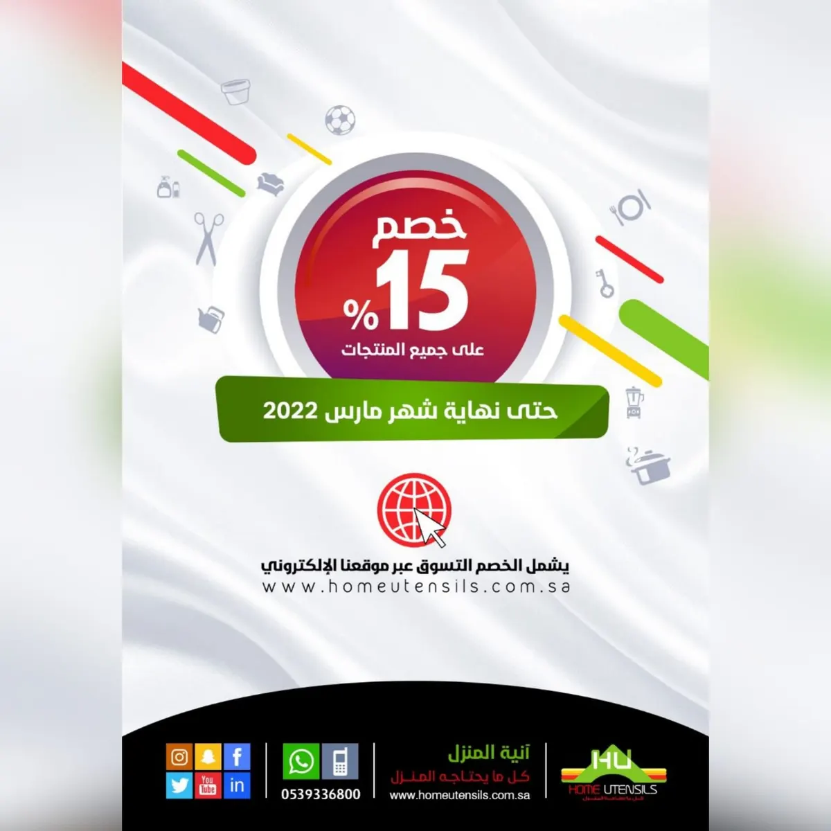 خصم 15% في «آنية المنزل» بالقطيف