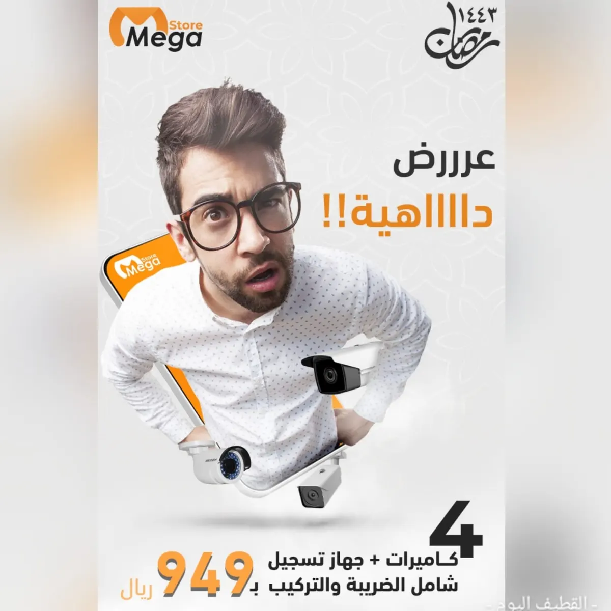 عرض داهية.. 4 كاميرات بـ949 ريالًا مع التركيب بمناسبة رمضان الخير