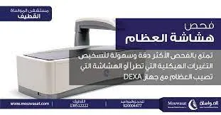 تمتع بالفحص الأكثر دقة لتشخيص تغيرات هشاشة العظام في «مواساة القطيف»