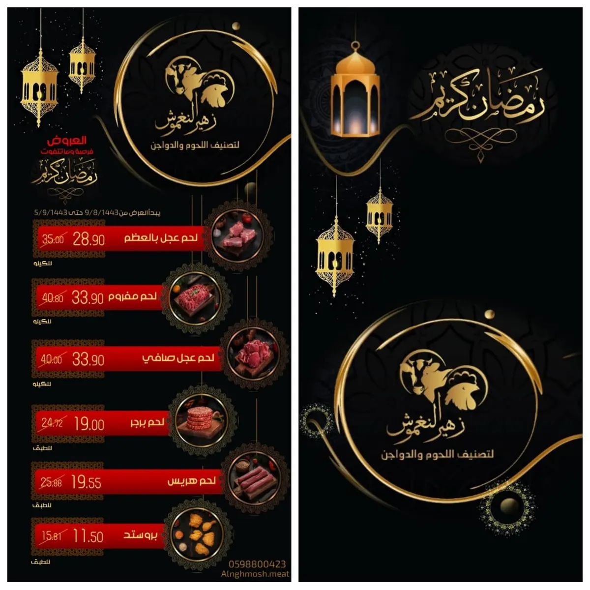 عروض لا تفوّت بمناسبة إطلالة شهر رمضان المبارك في «زهير النغموش لتصنيف اللحوم والدواجن»