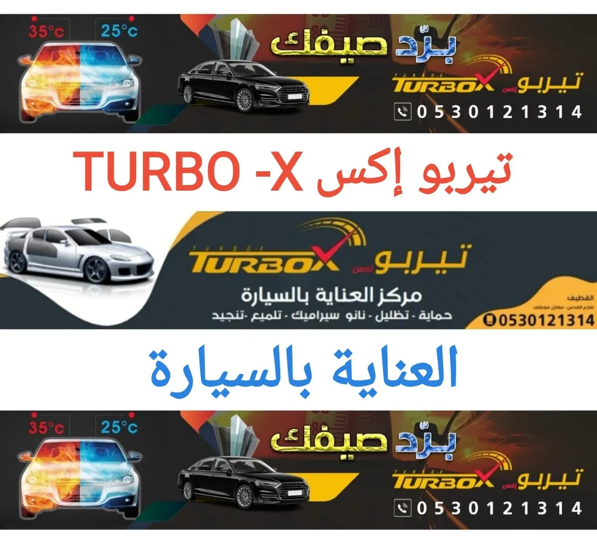 جبنا لك السعر من الآخر مع «تيربو إكس» TURBO-X.. خدمات التلميع والحماية وتظليل السيارات بالقطيف