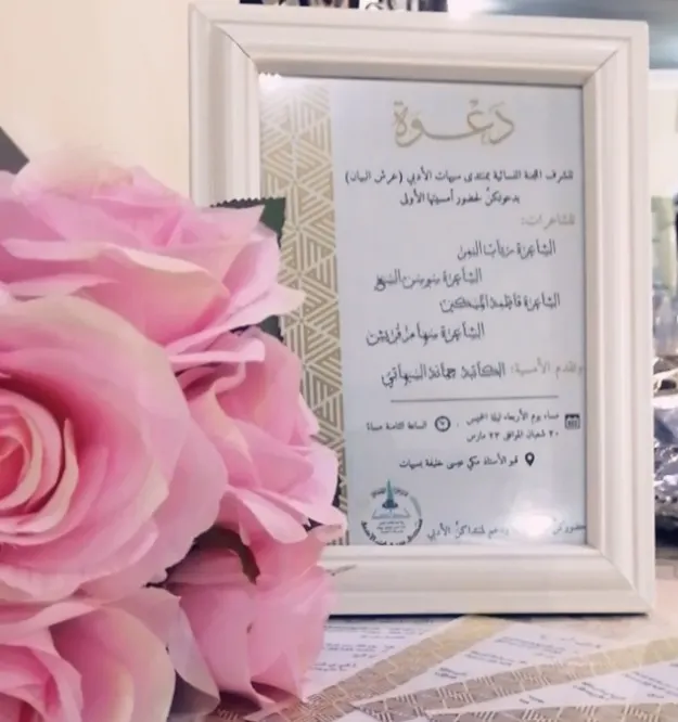 عرس ثقافي في سيهات.. 4 شاعرات يحيين باكورة الأمسيات النسائية بـ«عرش البيان»