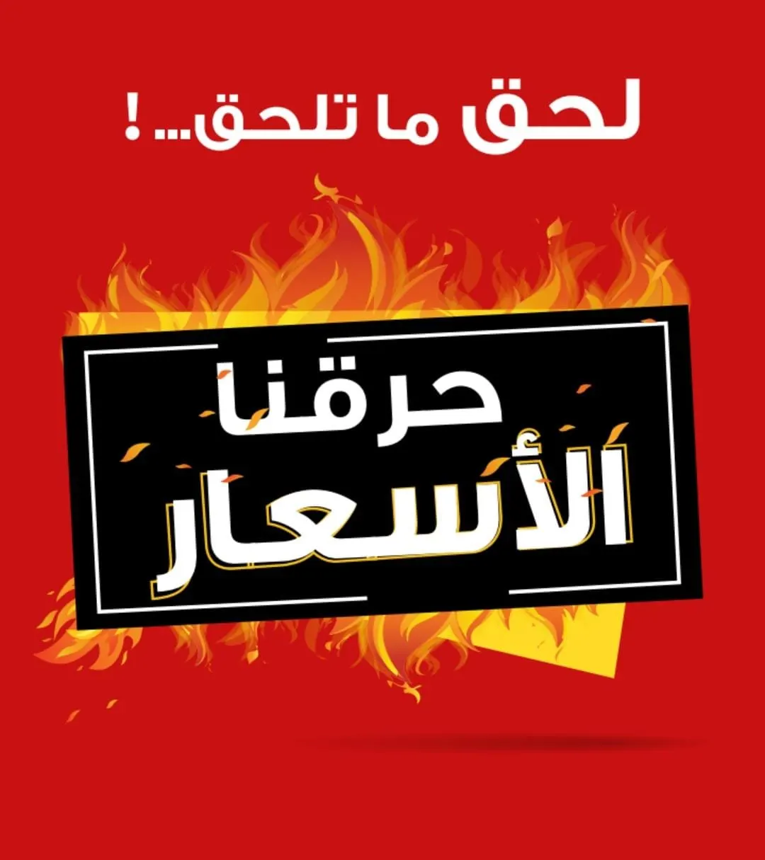 لحق لو ما تلحق..! النصر حارق الأسعار