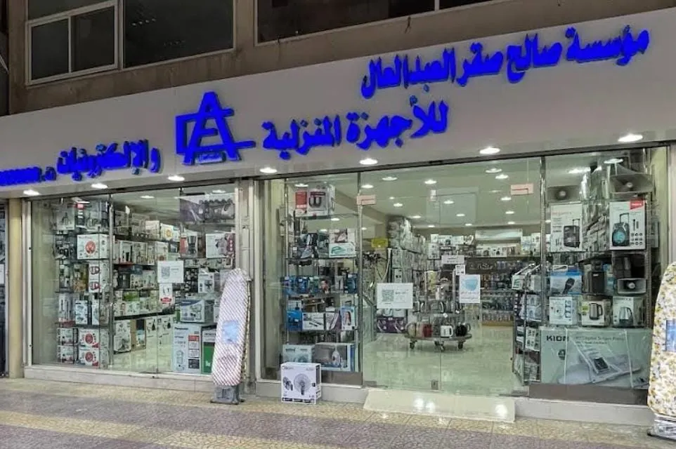 عروض مؤسسة العبد العال للأجهزة المنزلية والصوتيات بالقطيف