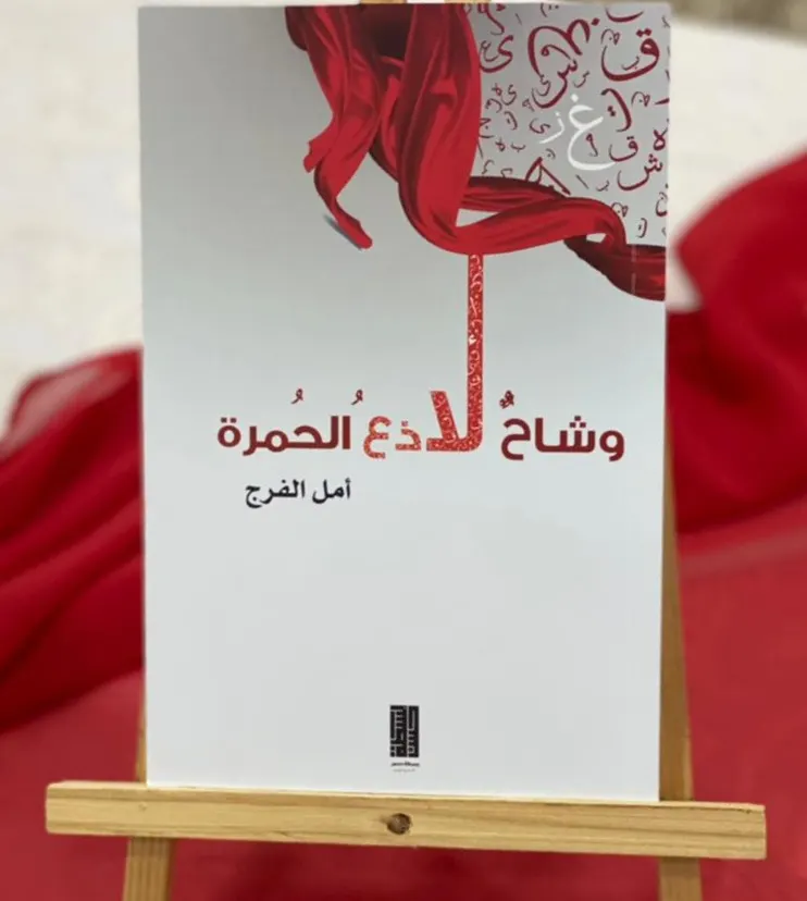 في 48 قصيدة.. الشاعرة أمل الفرج تتغنى بـ«وشاح لاذع الحمرة»