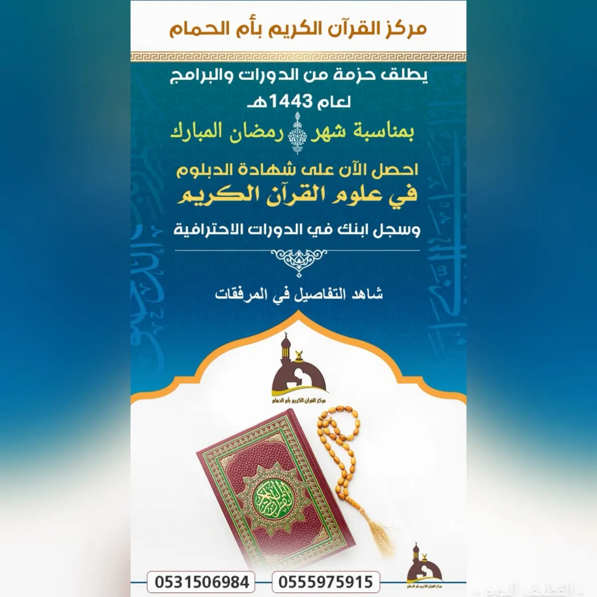 بمناسبة شهر رمضان المبارك مركز القرآن الكريم بـ أم الحمام يُطلق حزمة من الدورات والبرامج التدريبية الجديدة لعام 1443هـ