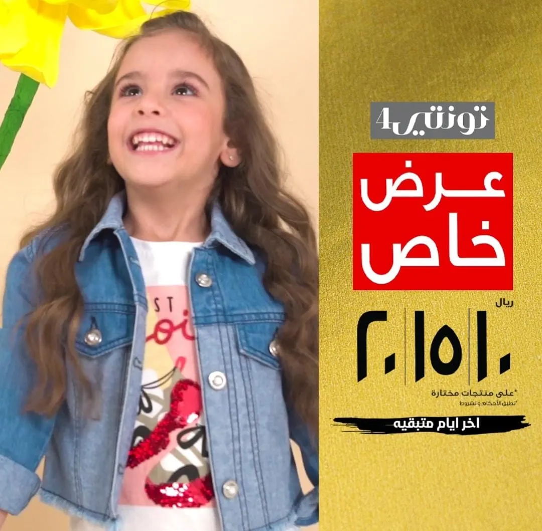 آخر الأيام المتبقية على أكبر عروض الأسعار في «تونتي4» بـ10 و15 و20 ريالًا