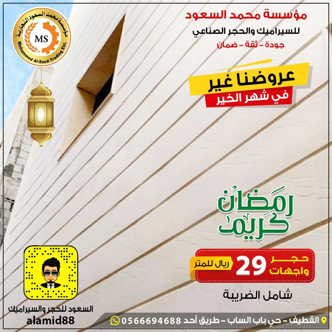عروضنا غير في شهر الخير بـ«مصنع السعود للحجر الصناعي»