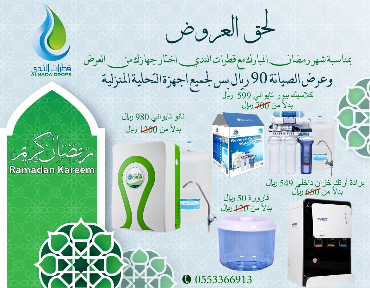 لحق عروض مؤسسة مياه قطرات الندى على أجهزة تحلية المياه