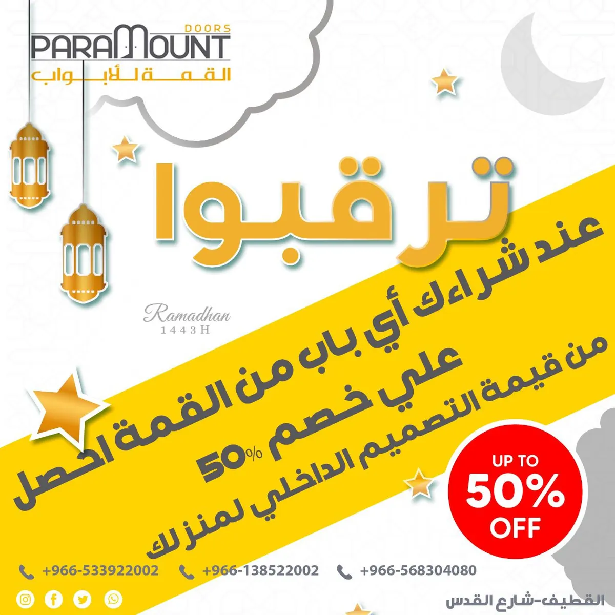 وينك عن عروض «القمة للأبواب» في ليالي شهر رمضان.. هدايا وخصومات تصل لـ25%.. وأكثر