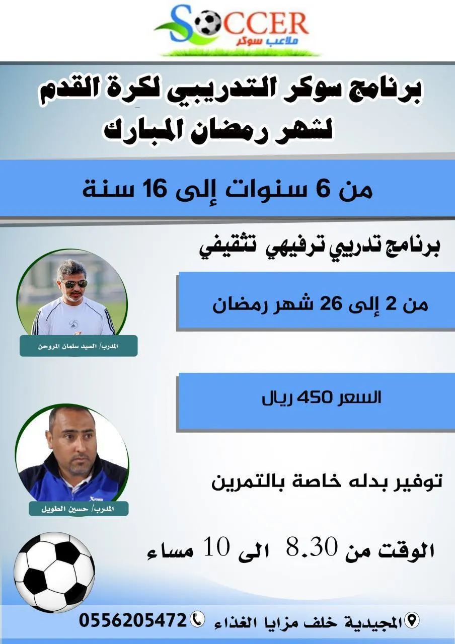 املأ وقت أبنائك بالثقافة والترفيه في شهر رمضان.. مع «برنامج سوكر التدريبي لكرة القدم»
