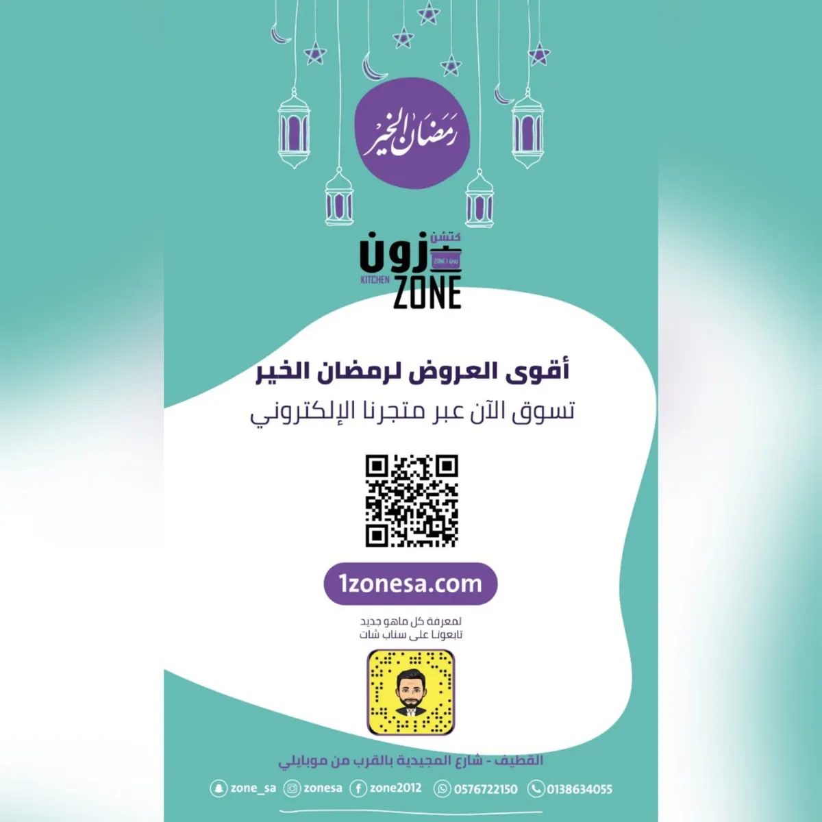 تخفيضات رمضان الخير لدى «كتشن زون»