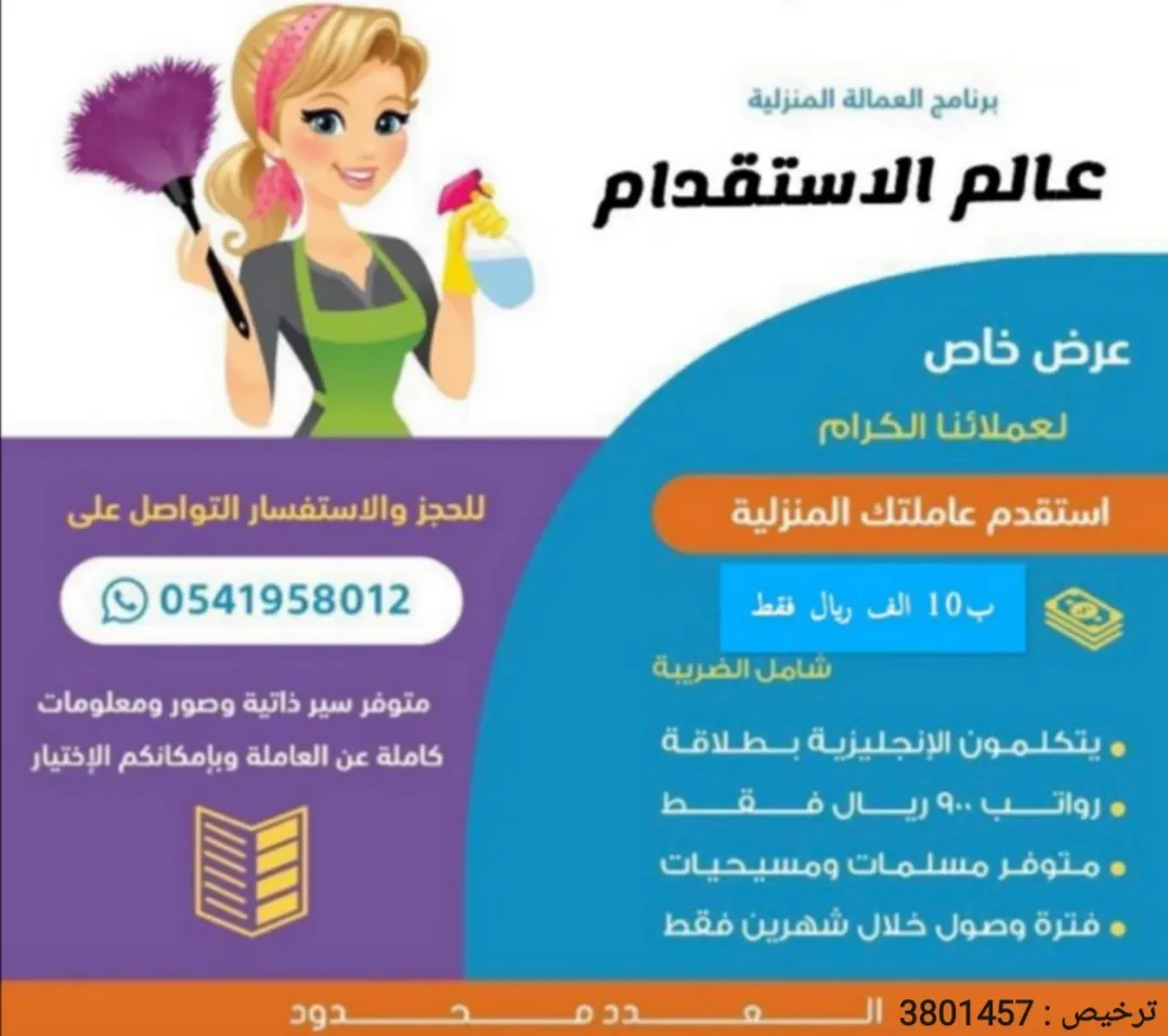 استقدم عاملتك المنزلية بـ10 آلاف ريال شامل الضريبة من عالم الاستقدام
