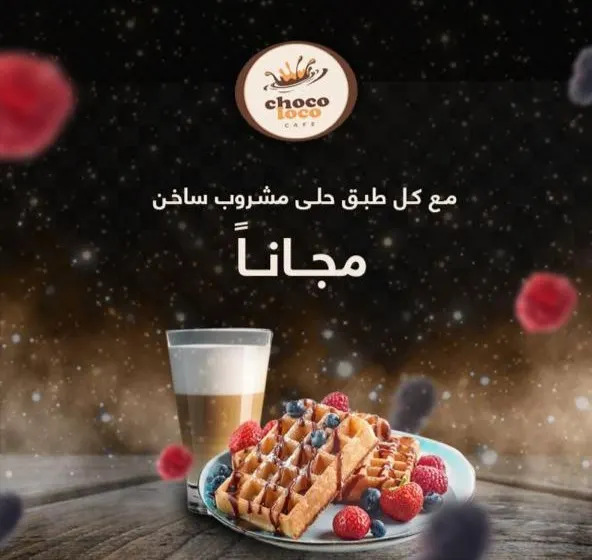 الآن استمتعوا بـ ألذ المأكولات والمشروبات في عروض «شوكولوكو» في ستي مول القطيف