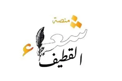 منصة شعراء القطيف تنظم أمسية شعرية بعنوان «خليج الشعر العالمي»