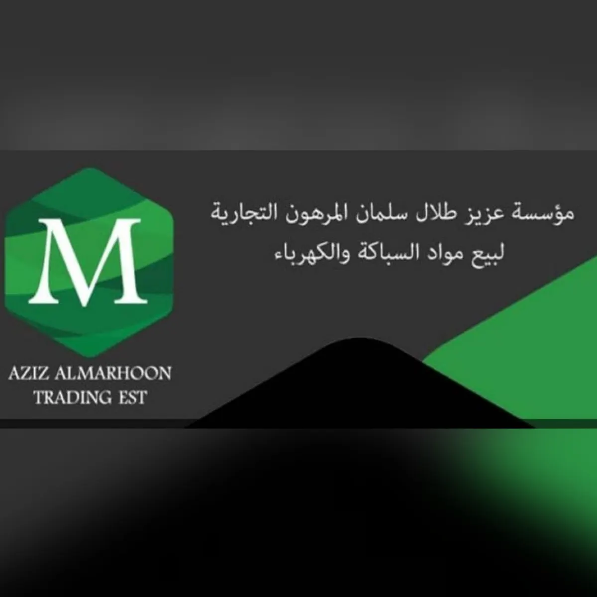 اغتنموا عروض «مؤسسة عزيز المرهون للمواد الصحية والكهربائية»