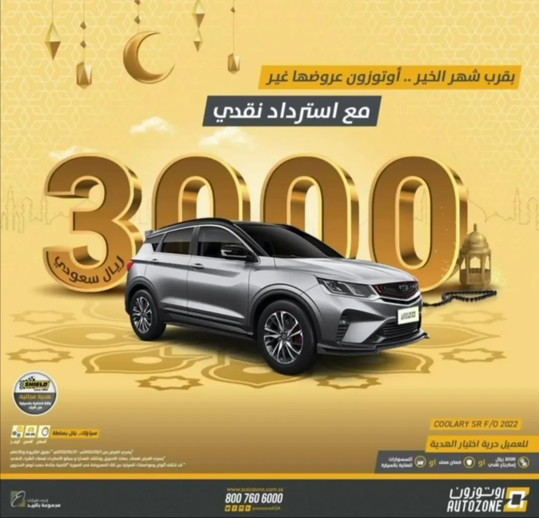 عروض «أوتوزون للسيارات» غير.. مع قرب شهر الخير