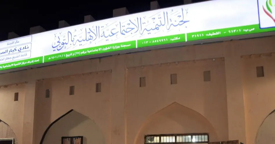 رسميًا.. تنمية التوبي تتحول لجمعية أهلية