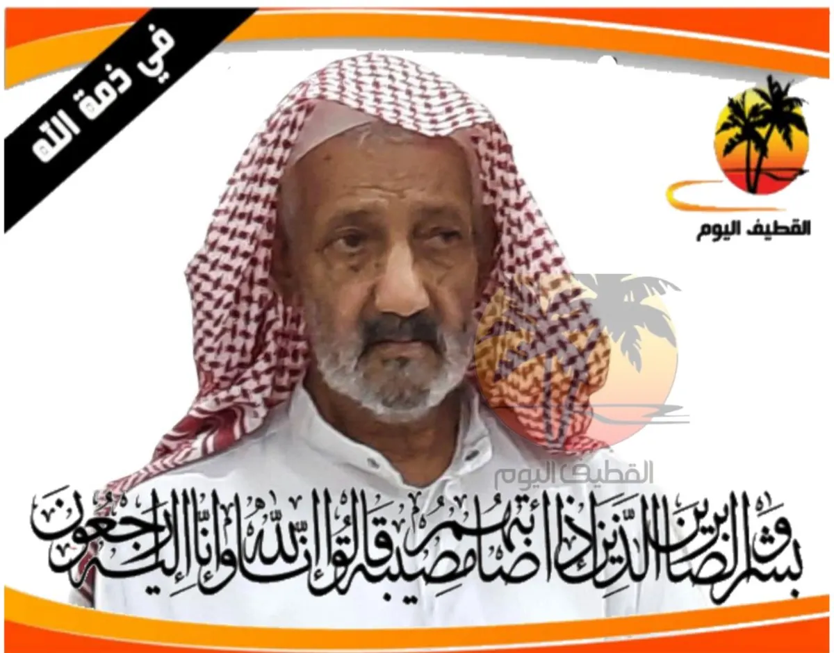 صفوى - المسبحية: الحاج عبدالكريم عبدالله أحمد آل اسعيد في ذمة الله