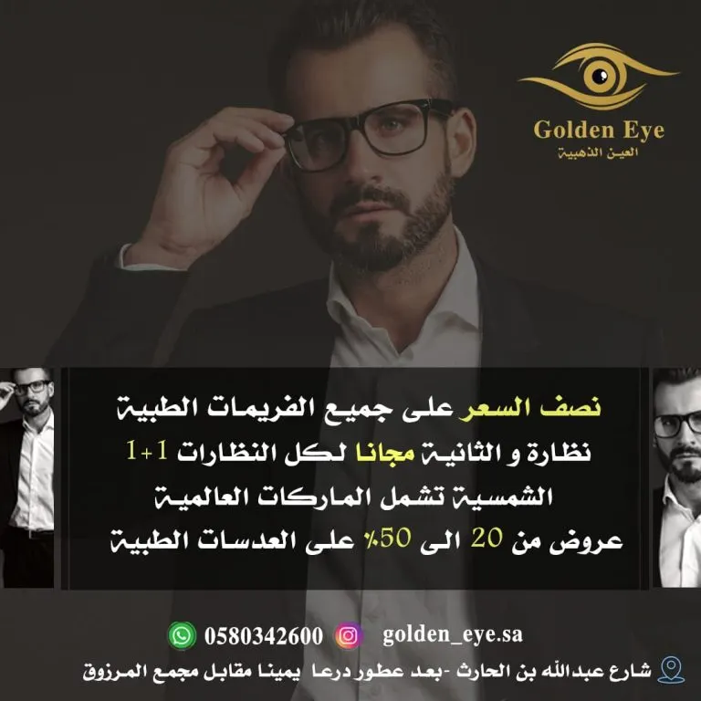 العين الذهبية للبصريات تمدد عروضها بمناسبة شهر رمضان المبارك