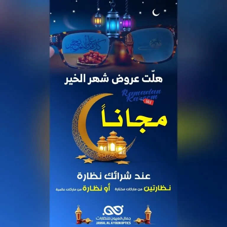 اشتر نظارة واحصل على نظارتين مجانًا في عروض شهر رمضان من «جمال العيون للنظارات»
