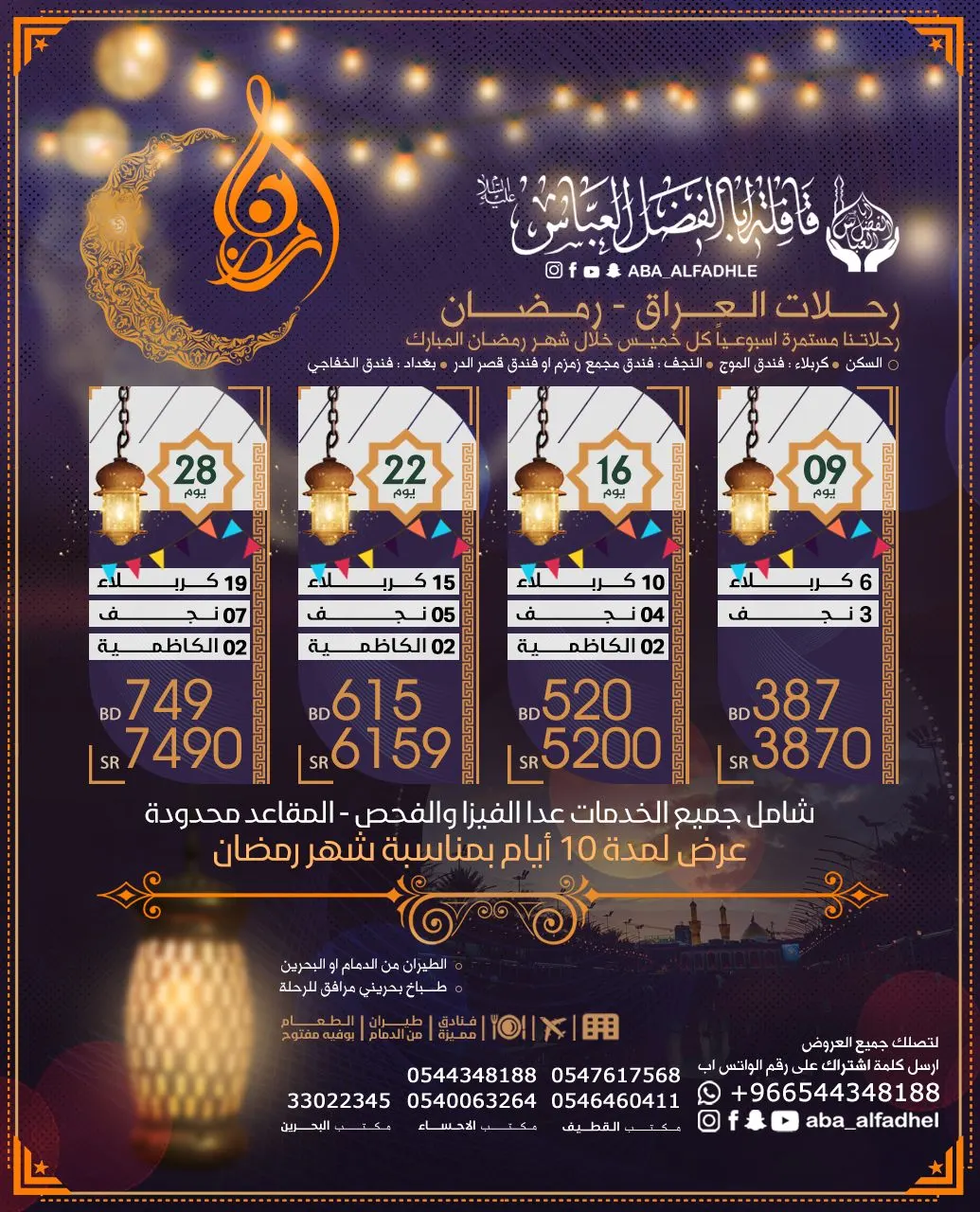 في شهر رمضان المبارك.. سافر إلى العراق أسبوعيًا مع «قافلة أبا الفضل العباس»