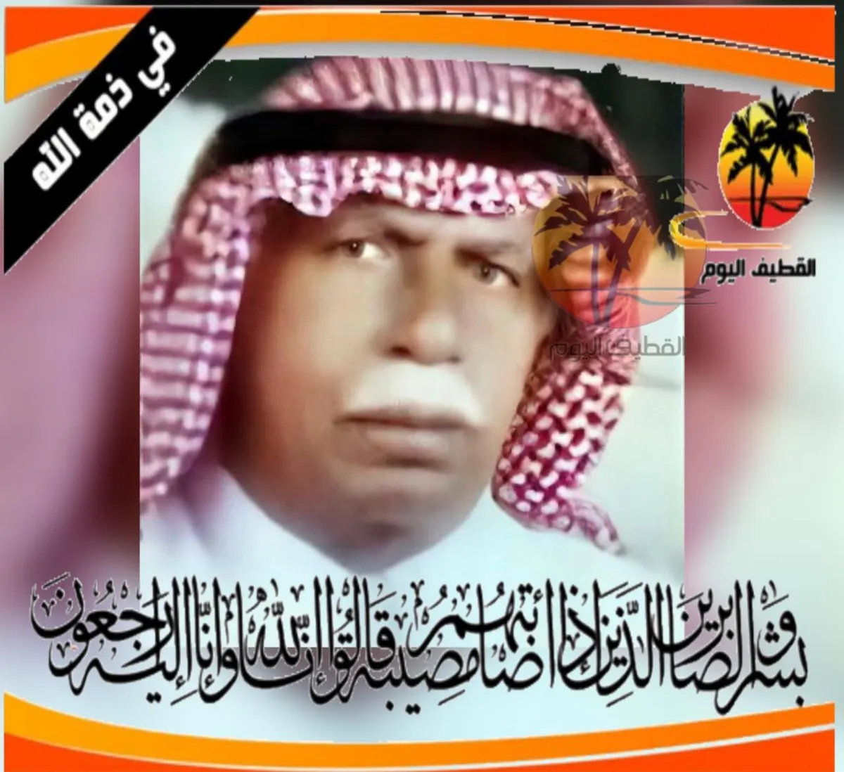 صفوى: الحاج محمد حسين علي التاروتي في ذمة الله