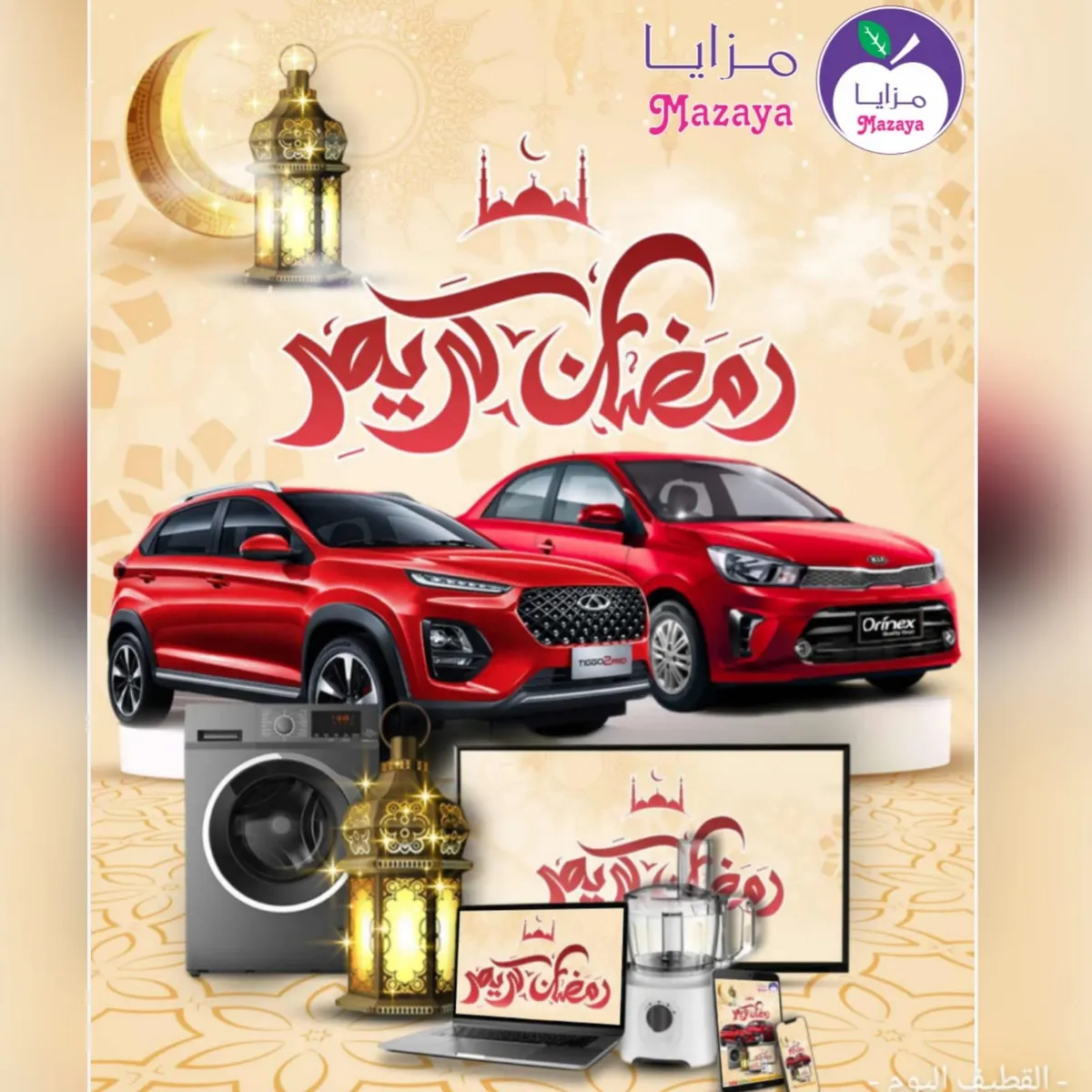 الآن تسوق من مزايا الغذاء وادخل السحب على سيارتين في شهر رمضان المبارك