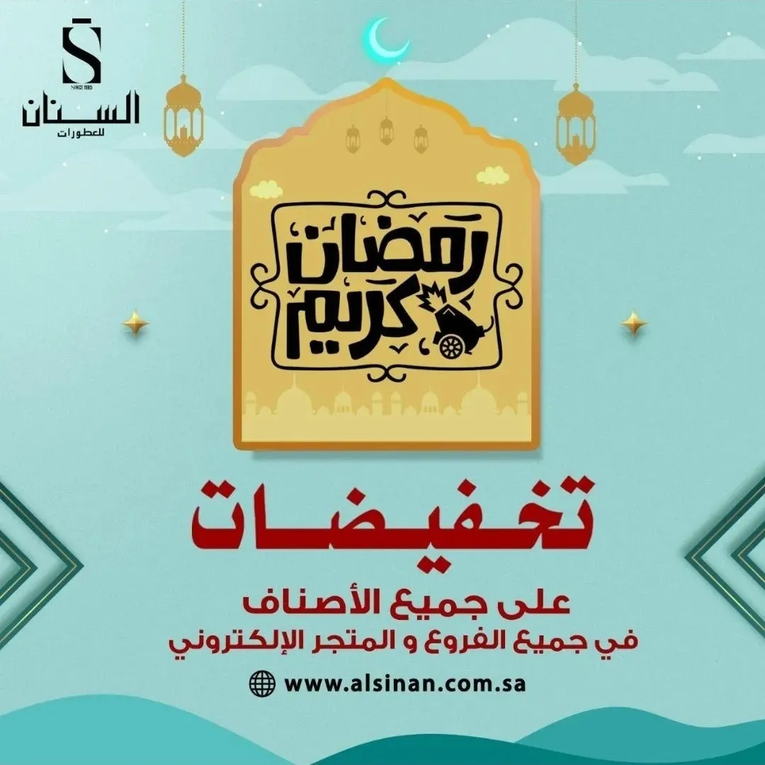 اغتنموا عروض وتخفيضات «السنان للعطور» في شهر رمضان المبارك