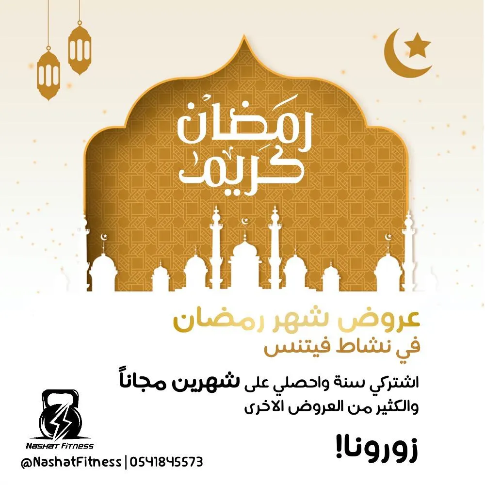 مفاجآت شهر رمضان المبارك في «صالة نشاط فيتنس النسائية بالقطيف»