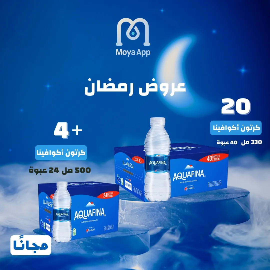 عروض «مويا اب» في شهر رمضان المبارك