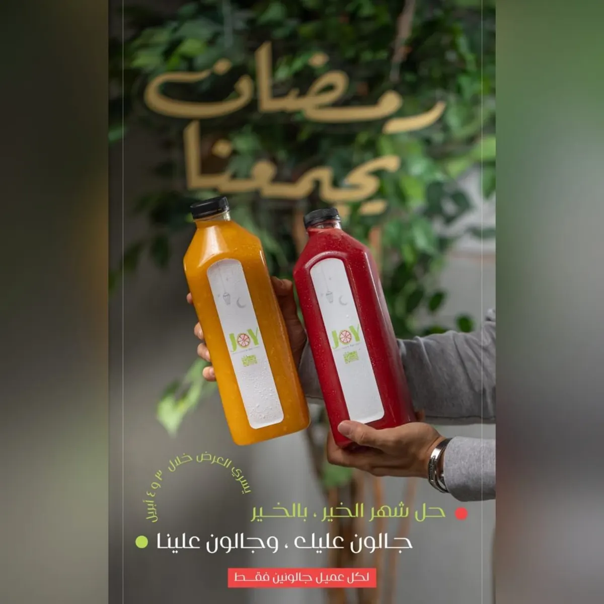 بمناسبة شهر رمضان المبارك.. جالون عليك وجالون علينا في «جوي JOY» بالقطيف