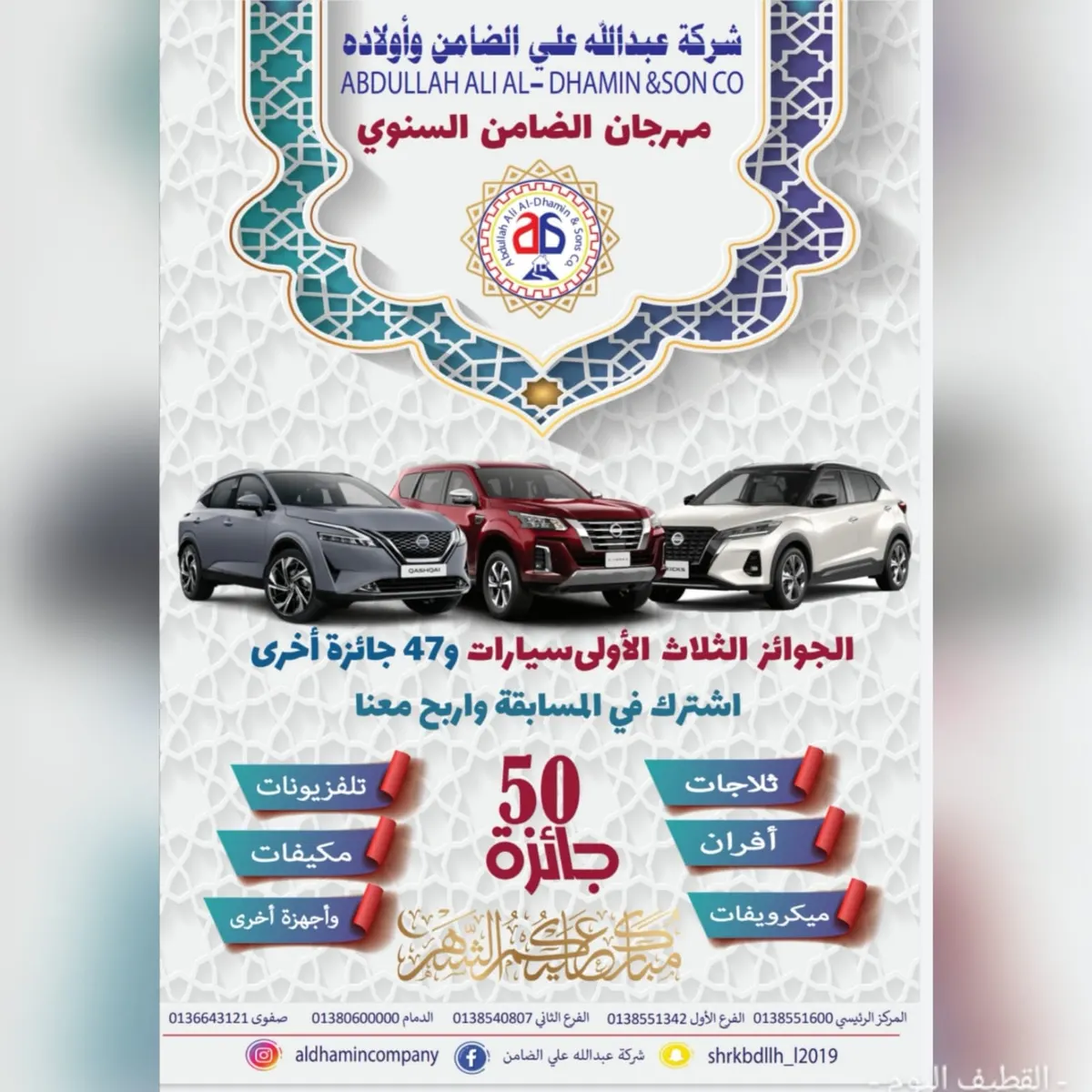 3 سيارات جوائز كبرى في مهرجان «شركة الضامن» و47 جائزة أخرى للعام 2022